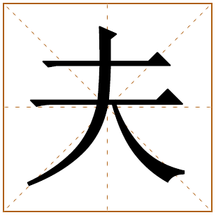 带有夫字的女孩名字 