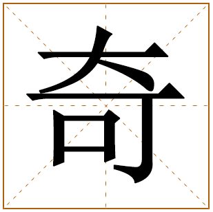 奇字五行属什么 奇字在康熙字典里多少画 