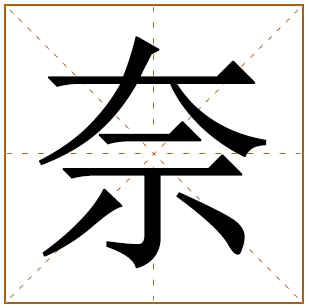 奈字五行属什么,奈字在名字里的含义,奈字起名的寓意