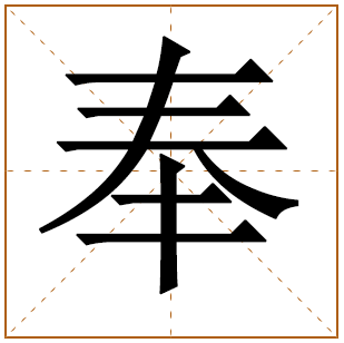 带有奉字的女孩名字 