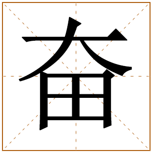 带有奋字的男孩名字 