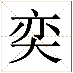 虎宝宝用奕字好不好 虎宝宝用奕字取名有寓意的名字 