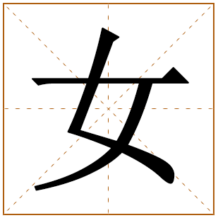 女字的五行分析、笔画数、寓意含义 