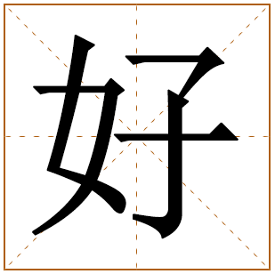 带有好字的女孩名字 