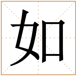 带有如字的女孩名字 