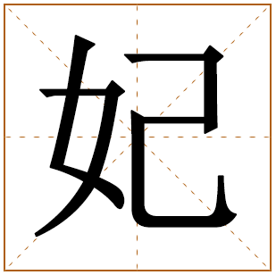 妃字辈的女孩怎么起名 