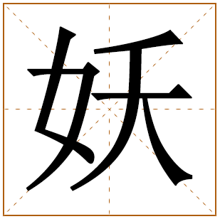 妖字五行属什么 妖字在康熙字典里多少画 