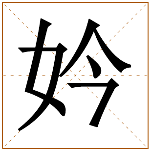 带有妗字的女孩名字 