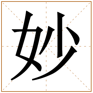 带有妙字的女孩名字 