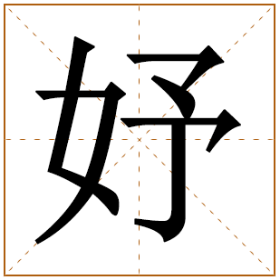 妤字开头女孩名