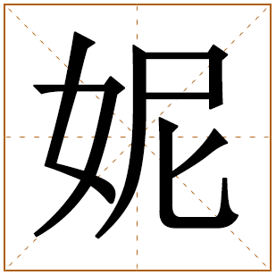 带有妮字的男孩名字 
