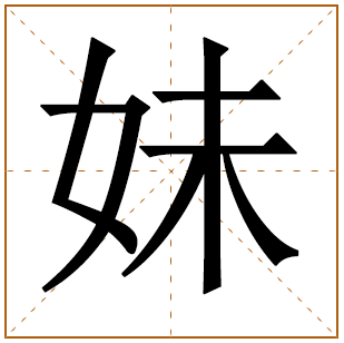 带有妹字的女孩名字 