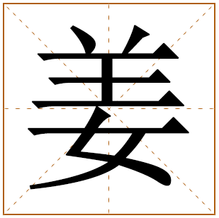 姜姓姓氏起源 来历由来 