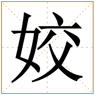 带有姣字的女孩名字 