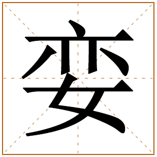 娈字辈的女孩怎么起名 