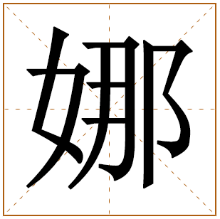 取名的娜字是什么含义 结尾带娜的名字有哪些