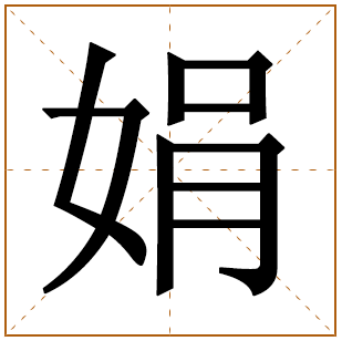 带有娟字的女孩名字 