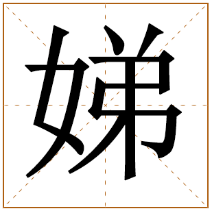 娣字辈的女孩怎么起名 