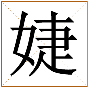 婕字五行属什么 婕字在康熙字典里多少画 