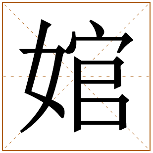 婠字取名寓意好不好 带婠字的女孩名字大全
