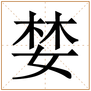 婪字五行属什么 婪字在康熙字典里多少画 
