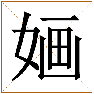 婳字取名的寓意 