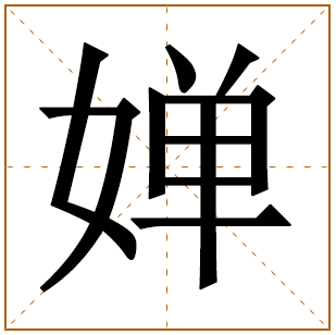 带有婵字的女孩名字 