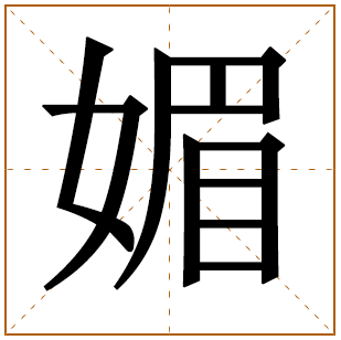 带有媚字的男孩名字 