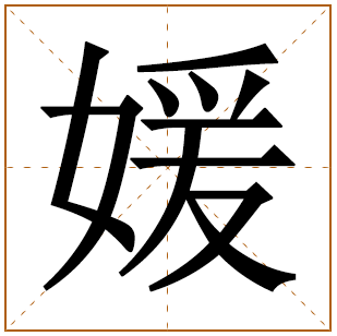 媛字取名寓意女孩 