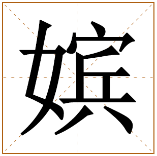 嫔字辈的女孩怎么起名 