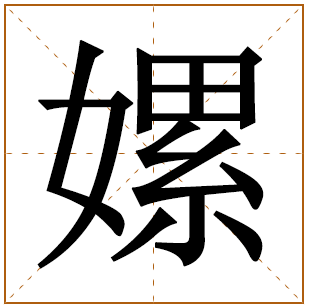 嫘字五行属什么,嫘字在名字里的含义,嫘字起名的寓意
