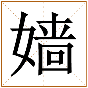带有嫱字的女孩名字 
