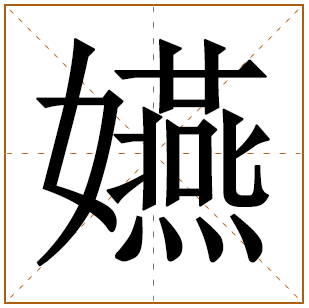 嬿字辈的女孩怎么起名 