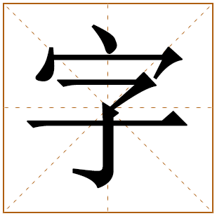 字字取名宜忌、五行笔画、寓意含义 