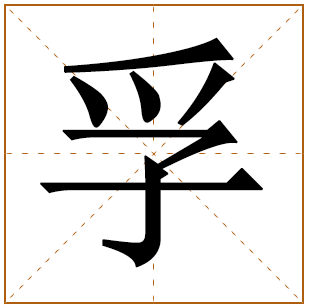 带有孚字的男孩名字 