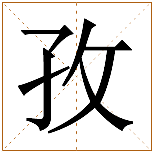 带有孜字的女孩名字 