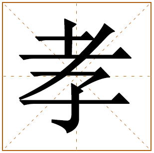 带有孝字的女孩名字 