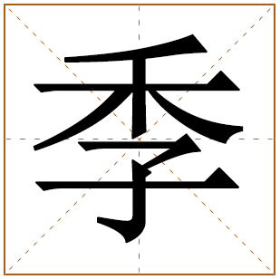 带有季字的女孩名字 