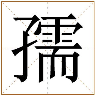 带有孺字的女孩名字 