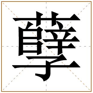 孽字五行属什么 孽字在康熙字典里多少画 