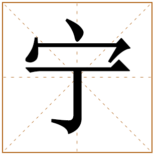 宁姓姓氏起源-来历由来 