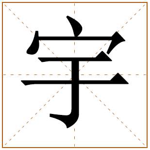 宇配什么字好听的名字男孩 宇字取名的寓意和含义有哪些