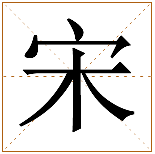 宋姓女孩名字