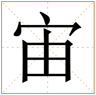 带有宙字的女孩名字 