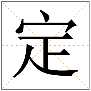带有定字的男孩名字 