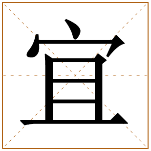 带有宜字的女孩名字 