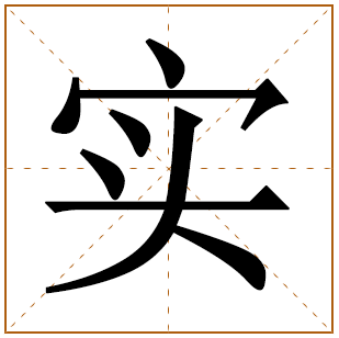 带有实字的女孩名字 