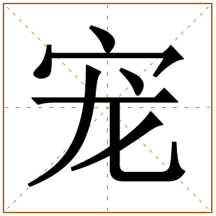 带有宠字的男孩名字 