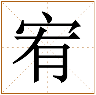 宥字取名的含义是什么？宥字取名男孩名字大全100分 
