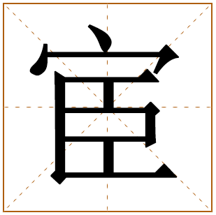 宦字五行属什么 宦字在康熙字典里多少画 